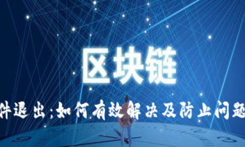 Tokenim软件退出：如何有效解决及防止问题的详细指南