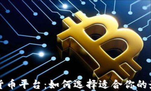 
国际数字货币平台：如何选择适合你的最佳交易所