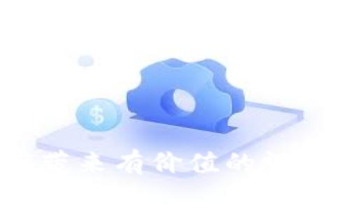   Tokenim骷髅头：深度解读这一潮流符号的含义和背后故事 / 

 guanjianci Tokenim, 骷髅头, 潮流文化 /guanjianci 

## 概述

Tokenim骷髅头是近年来在潮流文化中崭露头角的一个独特符号。它不仅是一种图案，更是很多年轻人表达自我、彰显独特个性的象征。在当今快速发展的社会中，许多文化标志在不断变化，骷髅头的象征意义也在潜移默化地演变。本文将深入探讨Tokenim骷髅头的起源、文化背景、社会影响以及它在当代潮流中的位置。

## Tokenim骷髅头的起源

Tokenim骷髅头的起源可以追溯到20世纪初的皮革文化和摇滚音乐。最初，这一符号多与反叛、不羁的精神相联系。骷髅头一直以来都是死亡的象征，但在文化的不断演变中，它逐渐被赋予了新的意义。并不是所有的骷髅头都被视为阴暗的象征，很多设计师和艺术家开始用其作为时尚和个性的象征。

## 骷髅头在流行文化中的发展

随着时间的推移，骷髅头的形象被广泛应用于时尚、艺术、电影等多个领域。在音乐界，许多摇滚乐队会将骷髅头作为专辑封面的设计元素，传达出一种叛逆和自由的精神。电影中，骷髅头常常作为反派角色的标志，象征着邪恶和力量。

在时尚界，骷髅头图案也被广泛应用于服装、配饰中，成为街头风格的一部分。许多知名品牌如Alexander McQueen、Givenchy等都曾推出以骷髅头为设计主题的系列。这种设计不仅仅是为了吸引眼球，更多的是在传递一种文化态度。

## Tokenim骷髅头的文化符号意义

Tokenim骷髅头作为一种文化符号，其意义层次丰富。它不仅仅是死亡和恐惧的象征，更是对生命、自由和个性的思考。对于年轻人来说，Tokenim骷髅头的流行象征了对传统价值观的反叛。它赋予人们一种勇于探索、敢于表达自我的态度。

在某种程度上，骷髅头的流行反映了年轻一代对生活和社会的态度。很多人将其视为一种文化的表达方式，通过骷髅头的图案展示自己的个性及生活理念。

## Tokenim骷髅头在当代的应用

在现代社会中，Tokenim骷髅头的形象被广泛使用于各种产品上，包括服装、饰品、纹身等。它成为了一种流行趋势，许多品牌纷纷推出相关产品，以满足消费者对个性和独特性的追求。此外，社交媒体的兴起也使得这一符号的传播更加迅速，让更多人了解到其含义和美学。

## 问题探讨

### 1. Tokenim骷髅头的设计风格有哪些？

Tokenim骷髅头的设计风格多种多样，主要可以分为以下几种：

1. **街头风格**：许多街头品牌倾向于采用大胆的色彩和夸张的设计，将骷髅头融入涂鸦风格或嘻哈文化中，展现出强烈的个性和叛逆精神。此类设计常见于T恤、帽子等。

2. **高端时尚**：一些奢侈品牌则采用更加精致的手法，利用骷髅头作为Logo或装饰，表现出一种高雅与酷炫并存的对比。这种设计通常比较简约，却极具视觉冲击力。

3. **艺术风格**：很多艺术家和设计师将骷髅头作为创作元素，运用不同的艺术手法，如插画、雕塑等，将其转化为独特的艺术作品。这些作品往往带有深刻的社会寓意，挑战观众的思维。

4. **时尚配饰**：骷髅头常常出现在各种配饰中，包括耳环、项链、手链等，展现出一种独特的时尚态度。这些配饰往往被视为个性的象征，能够提升整体搭配的时尚感。

5. **纹身艺术**：在纹身文化中，骷髅头是非常受欢迎的图案之一。它不仅代表着个性的宣言，也可以与其他元素结合，形成独特的纹身艺术品。许多人选择骷髅头纹身来表达他们对生命的态度或纪念某个特殊的人或事件。

### 2.Tokenim骷髅头在全球的影响力如何？

Tokenim骷髅头在全球范围内的影响力日益扩大，主要体现在：

1. **文化传播**：随着全球化的发展，骷髅头作为一种文化符号被越来越多的国家和地区接受并融入其本土文化。在一些地方，骷髅头不仅仅是时尚的象征，也被赋予了特定的文化含义。

2. **品牌推广**：许多国际品牌通过骷髅头设计元素提升其产品的吸引力，吸引年轻消费者的关注。同时，这种设计也为品牌创造了独特的市场定位。

3. **社交媒体的影响**：在Instagram、Pinterest等社交媒体平台上，骷髅头图案的分享和使用极大提高了其在年轻人中的认知度和接受度。通过这些平台，骷髅头的设计灵感和搭配方式在全球范围内迅速传播。

4. **艺术交流**：越来越多的艺术家和设计师在全球范围内合作，运用骷髅头作为共同的艺术语言，促进了不同文化背景下的艺术交流，拓宽了骷髅头的表现形式。

5. **社会运动**：许多以骷髅头为象征的品牌或艺术作品也参与社会运动，传达了关心社会变化、环保等主题。这种社会责任感使得骷髅头不仅仅是商业符号，还成为了一种文化行动的表现。

### 3. 如何将Tokenim骷髅头融入个人风格？

将Tokenim骷髅头融入个人风格可以通过以下方式：

1. **服装搭配**：可以选择带有骷髅头图案的服装，如T恤、外套等，搭配简单的裤子或裙子，将骷髅头的个性与日常风格相结合，达到休闲与时尚的平衡。

2. **配饰选择**：骷髅头的配饰可为整体造型增添亮点，例如骷髅头项链、手链或耳环，这些配饰往往能够展示出佩戴者的独特品味。

3. **纹身艺术**：对于追求个性化的人来说，可以考虑将骷髅头设计成纹身，作为一种永久的时尚声明。同时，这也可以成为表达个性和内心世界的一种方式。

4. **与其他元素结合**：骷髅头可以与其他图案、颜色、风格结合，使其更具个人特色。通过独特的组合，展现出多元化的个人风格。

5. **参加活动或聚会**：在喜欢的活动中，可以通过着装、配饰等方面融入骷髅头元素，展示独特的个性，同时也可以吸引志同道合的人。

### 4. Tokenim骷髅头与青年文化的关系

Tokenim骷髅头与青年文化的关系密不可分，主要体现在以下几个方面：

1. **叛逆精神的象征**：许多年轻人在追求个性和独立思想时，自然而然地选择了骷髅头作为自我表达的符号。它不仅代表了反叛的态度，也体现了对社会主流文化的挑战和抵制。

2. **社交认同**：在年轻人中，骷髅头的流行象征了对同龄群体的认同和归属感。尤其是在街头文化、滑板文化等独立文化圈中，骷髅头图案的使用使得年轻人能够在群体中建立联系和身份。

3. **时尚表达的工具**：青年文化一直以来都是时尚的风向标，骷髅头作为一种视觉符号，成为许多年轻人表达时尚态度和情感的工具。通过骷髅头的图案，年轻人可以轻松地传达自我风格和生活方式。

4. **对传统文化的反思**：很多年轻人通过骷髅头来探索和重构对死亡、生命及存在意义的看法。这一过程不仅为个体提供了深刻的思考机会，也促进了社会对生命价值的重新审视。

5. **艺术与创意的表现**：年轻人常常将骷髅头作为创作的灵感来源，无论是在音乐、绘画、设计等领域。骷髅头的多样性和深度为他们提供了无限的想象空间，帮助他们表达自我和创作理念。

### 5. 未来Tokenim骷髅头发展趋势如何？

随着社会和文化的不断演变，Tokenim骷髅头的未来发展趋势可能呈现出以下几个方向：

1. **跨界融合**：骷髅头作为文化符号，可能会与更多领域相结合，形成跨界合作，例如与科技、环保、健康等领域的结合，创造出更具社会意义的设计。

2. **个性化定制**：随着消费者对个性化需求的提升，未来骷髅头相关产品将会更注重定制化，满足消费者的个体需求，从而形成独特的产品系列。

3. **数字化表达**：随着虚拟现实和增强现实技术的发展，骷髅头可能将更多地应用于数字艺术和虚拟空间中，形成新的视觉语境。

4. **文化深度挖掘**：未来的设计可能会更强调文化深度和内涵，骷髅头的设计不仅仅是外观的吸引，还可能在价值观和文化故事上进行深度挖掘。

5. **社会责任感**：越来越多的品牌会意识到其社会责任，通过骷髅头传递积极的社会价值观和环保理念，展现出对社会、自然的关注与尊重。

通过对Tokenim骷髅头的深入探讨，我们不仅了解到这一潮流符号的多重意义，也能更好地理解其在当代文化中的重要角色。希望这篇文章能够为大家带来有价值的视角，让我们更全面地欣赏这一独特的文化符号。