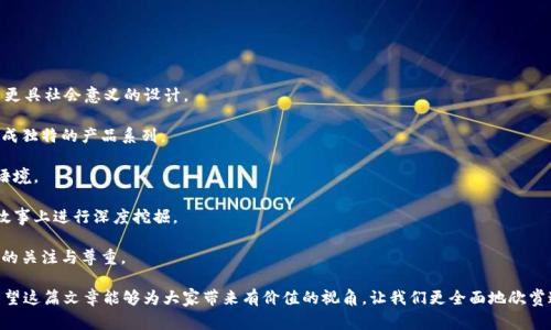   Tokenim骷髅头：深度解读这一潮流符号的含义和背后故事 / 

 guanjianci Tokenim, 骷髅头, 潮流文化 /guanjianci 

## 概述

Tokenim骷髅头是近年来在潮流文化中崭露头角的一个独特符号。它不仅是一种图案，更是很多年轻人表达自我、彰显独特个性的象征。在当今快速发展的社会中，许多文化标志在不断变化，骷髅头的象征意义也在潜移默化地演变。本文将深入探讨Tokenim骷髅头的起源、文化背景、社会影响以及它在当代潮流中的位置。

## Tokenim骷髅头的起源

Tokenim骷髅头的起源可以追溯到20世纪初的皮革文化和摇滚音乐。最初，这一符号多与反叛、不羁的精神相联系。骷髅头一直以来都是死亡的象征，但在文化的不断演变中，它逐渐被赋予了新的意义。并不是所有的骷髅头都被视为阴暗的象征，很多设计师和艺术家开始用其作为时尚和个性的象征。

## 骷髅头在流行文化中的发展

随着时间的推移，骷髅头的形象被广泛应用于时尚、艺术、电影等多个领域。在音乐界，许多摇滚乐队会将骷髅头作为专辑封面的设计元素，传达出一种叛逆和自由的精神。电影中，骷髅头常常作为反派角色的标志，象征着邪恶和力量。

在时尚界，骷髅头图案也被广泛应用于服装、配饰中，成为街头风格的一部分。许多知名品牌如Alexander McQueen、Givenchy等都曾推出以骷髅头为设计主题的系列。这种设计不仅仅是为了吸引眼球，更多的是在传递一种文化态度。

## Tokenim骷髅头的文化符号意义

Tokenim骷髅头作为一种文化符号，其意义层次丰富。它不仅仅是死亡和恐惧的象征，更是对生命、自由和个性的思考。对于年轻人来说，Tokenim骷髅头的流行象征了对传统价值观的反叛。它赋予人们一种勇于探索、敢于表达自我的态度。

在某种程度上，骷髅头的流行反映了年轻一代对生活和社会的态度。很多人将其视为一种文化的表达方式，通过骷髅头的图案展示自己的个性及生活理念。

## Tokenim骷髅头在当代的应用

在现代社会中，Tokenim骷髅头的形象被广泛使用于各种产品上，包括服装、饰品、纹身等。它成为了一种流行趋势，许多品牌纷纷推出相关产品，以满足消费者对个性和独特性的追求。此外，社交媒体的兴起也使得这一符号的传播更加迅速，让更多人了解到其含义和美学。

## 问题探讨

### 1. Tokenim骷髅头的设计风格有哪些？

Tokenim骷髅头的设计风格多种多样，主要可以分为以下几种：

1. **街头风格**：许多街头品牌倾向于采用大胆的色彩和夸张的设计，将骷髅头融入涂鸦风格或嘻哈文化中，展现出强烈的个性和叛逆精神。此类设计常见于T恤、帽子等。

2. **高端时尚**：一些奢侈品牌则采用更加精致的手法，利用骷髅头作为Logo或装饰，表现出一种高雅与酷炫并存的对比。这种设计通常比较简约，却极具视觉冲击力。

3. **艺术风格**：很多艺术家和设计师将骷髅头作为创作元素，运用不同的艺术手法，如插画、雕塑等，将其转化为独特的艺术作品。这些作品往往带有深刻的社会寓意，挑战观众的思维。

4. **时尚配饰**：骷髅头常常出现在各种配饰中，包括耳环、项链、手链等，展现出一种独特的时尚态度。这些配饰往往被视为个性的象征，能够提升整体搭配的时尚感。

5. **纹身艺术**：在纹身文化中，骷髅头是非常受欢迎的图案之一。它不仅代表着个性的宣言，也可以与其他元素结合，形成独特的纹身艺术品。许多人选择骷髅头纹身来表达他们对生命的态度或纪念某个特殊的人或事件。

### 2.Tokenim骷髅头在全球的影响力如何？

Tokenim骷髅头在全球范围内的影响力日益扩大，主要体现在：

1. **文化传播**：随着全球化的发展，骷髅头作为一种文化符号被越来越多的国家和地区接受并融入其本土文化。在一些地方，骷髅头不仅仅是时尚的象征，也被赋予了特定的文化含义。

2. **品牌推广**：许多国际品牌通过骷髅头设计元素提升其产品的吸引力，吸引年轻消费者的关注。同时，这种设计也为品牌创造了独特的市场定位。

3. **社交媒体的影响**：在Instagram、Pinterest等社交媒体平台上，骷髅头图案的分享和使用极大提高了其在年轻人中的认知度和接受度。通过这些平台，骷髅头的设计灵感和搭配方式在全球范围内迅速传播。

4. **艺术交流**：越来越多的艺术家和设计师在全球范围内合作，运用骷髅头作为共同的艺术语言，促进了不同文化背景下的艺术交流，拓宽了骷髅头的表现形式。

5. **社会运动**：许多以骷髅头为象征的品牌或艺术作品也参与社会运动，传达了关心社会变化、环保等主题。这种社会责任感使得骷髅头不仅仅是商业符号，还成为了一种文化行动的表现。

### 3. 如何将Tokenim骷髅头融入个人风格？

将Tokenim骷髅头融入个人风格可以通过以下方式：

1. **服装搭配**：可以选择带有骷髅头图案的服装，如T恤、外套等，搭配简单的裤子或裙子，将骷髅头的个性与日常风格相结合，达到休闲与时尚的平衡。

2. **配饰选择**：骷髅头的配饰可为整体造型增添亮点，例如骷髅头项链、手链或耳环，这些配饰往往能够展示出佩戴者的独特品味。

3. **纹身艺术**：对于追求个性化的人来说，可以考虑将骷髅头设计成纹身，作为一种永久的时尚声明。同时，这也可以成为表达个性和内心世界的一种方式。

4. **与其他元素结合**：骷髅头可以与其他图案、颜色、风格结合，使其更具个人特色。通过独特的组合，展现出多元化的个人风格。

5. **参加活动或聚会**：在喜欢的活动中，可以通过着装、配饰等方面融入骷髅头元素，展示独特的个性，同时也可以吸引志同道合的人。

### 4. Tokenim骷髅头与青年文化的关系

Tokenim骷髅头与青年文化的关系密不可分，主要体现在以下几个方面：

1. **叛逆精神的象征**：许多年轻人在追求个性和独立思想时，自然而然地选择了骷髅头作为自我表达的符号。它不仅代表了反叛的态度，也体现了对社会主流文化的挑战和抵制。

2. **社交认同**：在年轻人中，骷髅头的流行象征了对同龄群体的认同和归属感。尤其是在街头文化、滑板文化等独立文化圈中，骷髅头图案的使用使得年轻人能够在群体中建立联系和身份。

3. **时尚表达的工具**：青年文化一直以来都是时尚的风向标，骷髅头作为一种视觉符号，成为许多年轻人表达时尚态度和情感的工具。通过骷髅头的图案，年轻人可以轻松地传达自我风格和生活方式。

4. **对传统文化的反思**：很多年轻人通过骷髅头来探索和重构对死亡、生命及存在意义的看法。这一过程不仅为个体提供了深刻的思考机会，也促进了社会对生命价值的重新审视。

5. **艺术与创意的表现**：年轻人常常将骷髅头作为创作的灵感来源，无论是在音乐、绘画、设计等领域。骷髅头的多样性和深度为他们提供了无限的想象空间，帮助他们表达自我和创作理念。

### 5. 未来Tokenim骷髅头发展趋势如何？

随着社会和文化的不断演变，Tokenim骷髅头的未来发展趋势可能呈现出以下几个方向：

1. **跨界融合**：骷髅头作为文化符号，可能会与更多领域相结合，形成跨界合作，例如与科技、环保、健康等领域的结合，创造出更具社会意义的设计。

2. **个性化定制**：随着消费者对个性化需求的提升，未来骷髅头相关产品将会更注重定制化，满足消费者的个体需求，从而形成独特的产品系列。

3. **数字化表达**：随着虚拟现实和增强现实技术的发展，骷髅头可能将更多地应用于数字艺术和虚拟空间中，形成新的视觉语境。

4. **文化深度挖掘**：未来的设计可能会更强调文化深度和内涵，骷髅头的设计不仅仅是外观的吸引，还可能在价值观和文化故事上进行深度挖掘。

5. **社会责任感**：越来越多的品牌会意识到其社会责任，通过骷髅头传递积极的社会价值观和环保理念，展现出对社会、自然的关注与尊重。

通过对Tokenim骷髅头的深入探讨，我们不仅了解到这一潮流符号的多重意义，也能更好地理解其在当代文化中的重要角色。希望这篇文章能够为大家带来有价值的视角，让我们更全面地欣赏这一独特的文化符号。