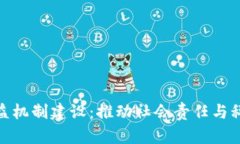 浙江区块链公益机制建设：推动社会责任与科技