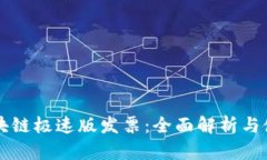 深圳区块链极速版发票：全面解析与使用指南