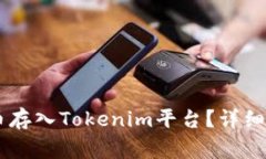 如何将SHIB代币存入Tokeni