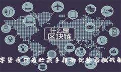 数字货币作为贮藏手段的优势与挑战解析
