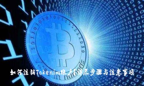 如何注销Tokenim账户？详尽步骤与注意事项