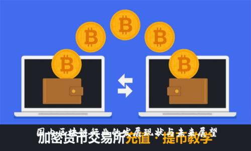 国内区块链行业的发展现状与未来展望