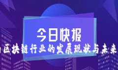 国内区块链行业的发展现状与未来展望
