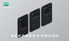 国家发行数字货币：理解及影响