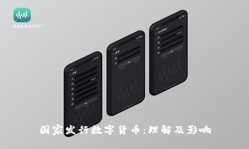 国家发行数字货币：理解及影响