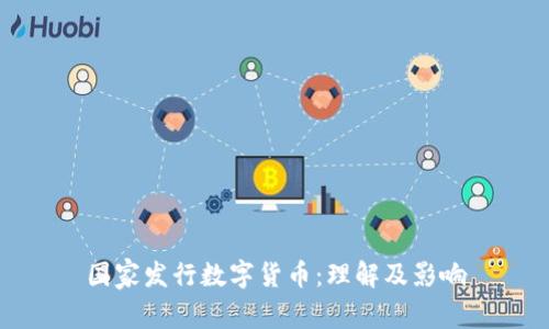 国家发行数字货币：理解及影响