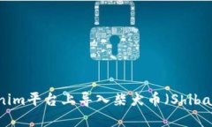 如何在Tokenim平台上导入柴