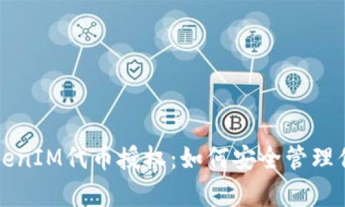 全面解析TokenIM代币授权：如何安全管理你的数字资产