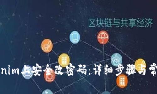 如何在Tokenim上安全改密码：详细步骤与常见问题解答