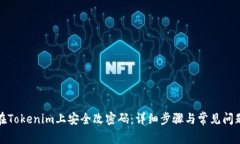 如何在Tokenim上安全改密码