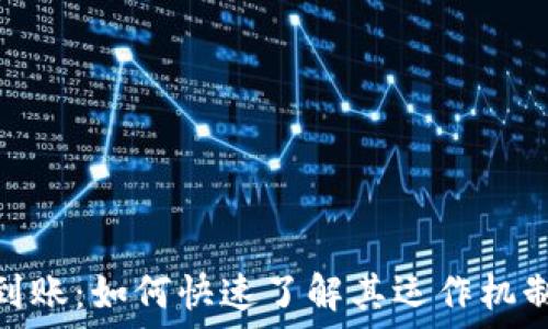   
港版区块链到账：如何快速了解其运作机制与潜在机会