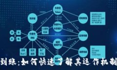   港版区块链到账：如何快速了解其运作机制与潜