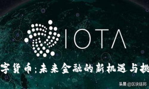 数字货币：未来金融的新机遇与挑战