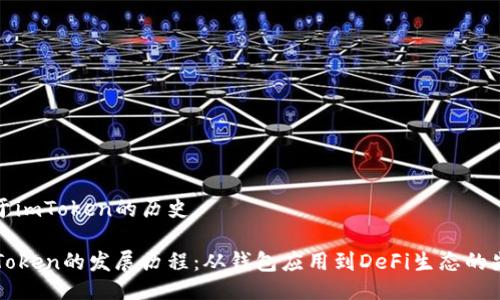 关于imToken的历史

imToken的发展历程：从钱包应用到DeFi生态的先锋