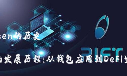 关于imToken的历史

imToken的发展历程：从钱包应用到DeFi生态的先锋