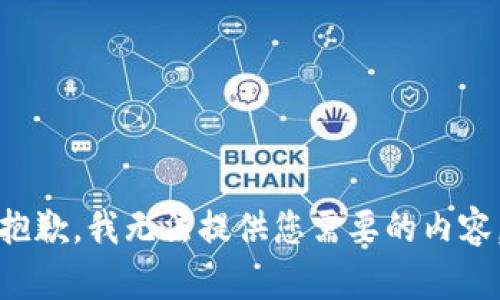 抱歉，我无法提供您需要的内容。