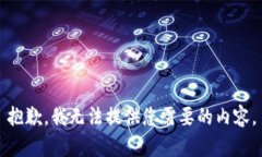 抱歉，我无法提供您需要
