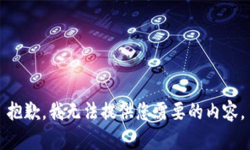 抱歉，我无法提供您需要的内容。