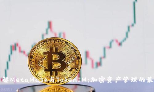 深入了解MetaMask与TokenIM：加密资产管理的最佳实践