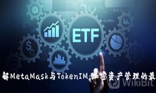 深入了解MetaMask与TokenIM：加密资产管理的最佳实践