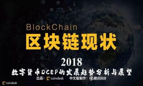 数字货币DCEP的发展趋势分析与展望
