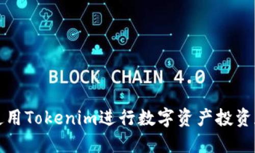 如何使用Tokenim进行数字资产投资和管理