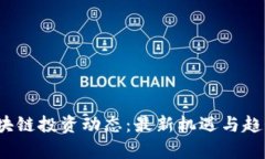 2023年区块链投资动态：最新机遇与趋势深入分析