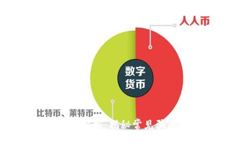 数字货币骗局解析：揭秘常见骗局及防范技巧