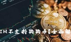 为什么TokenIM不支持狗狗币
