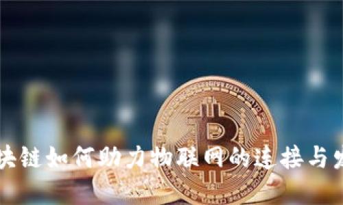 区块链如何助力物联网的连接与发展