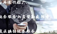  娄底区块链助力政务服务转型升级，打造智能政