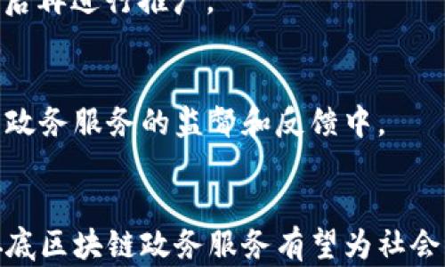 
  娄底区块链助力政务服务转型升级，打造智能政府新模式 / 

相关关键词：
 guanjianci 娄底区块链, 政务服务, 智能政府 /guanjianci 

一、引言
区块链技术作为一项颠覆性创新，正逐渐应用于各个领域，其中政务服务是区块链应用的重要方向之一。娄底市以其特有的行政区域和社会经济背景，积极探索区块链在政务服务中的应用。本文将深入探讨娄底区块链政务服务的发展现状、应用案例及其对未来政务服务的影响。

二、娄底区块链政务服务的背景
娄底市位于湖南省西南部，近年来随着城市化和信息化建设的快速推进，公众对于政务服务的要求日益增高。传统政务服务模式面临着效率低、透明度不足和信息孤岛等问题，这使得人们迫切需要一种新型的技术来解决这些痛点。区块链技术因其去中心化、透明性和不可篡改性，成为了政务服务转型的理想选择。

三、区块链在娄底政务服务中的应用场景
娄底区块链政务服务的应用场景主要包括以下几个方面：
ul
    listrong身份认证：/strong利用区块链的身份认证能力，实现居民身份信息的安全存储和高效分发。/li
    listrong合同管理：/strong区块链在合同管理方面的应用，可以实现合同智能化，减少人员干预，提高合同的执行效率。/li
    listrong不动产登记：/strong通过区块链技术，实现不动产信息的透明共享，降低交易成本和时间效率。/li
    listrong公共资源分配：/strong区块链技术可以用于公共资源的监控和透明分配，保证资源分配的公平公正。/li
/ul

四、娄底区块链政务服务的优势
1. strong提高透明度：/strong区块链的透明性使得所有的交易和数据都能公开可查，公众可以实时获取相关信息。
2. strong降低成本：/strong通过区块链技术，减少了中介环节，行政成本显著降低。
3. strong提升效率：/strong区块链技术可实现高效率的数据存取和处理，大大缩短政务服务的响应时间。
4. strong安全性强：/strong区块链的数据存储是不可篡改的，确保了数据的安全性和完整性。

五、发展 challenges与对策
尽管娄底在区块链政务服务方面取得了发展，但仍面临一些挑战，如技术标准不统一、缺乏人才、政府与企业合作的障碍等。要解决这些问题，可通过政策支持、建立标准化体系和加强人才培训等方式来促进区块链技术在政务服务中的应用。

六、问题探讨
下面我们将针对可能出现的一些问题进行深入探讨：

1. 哪些政务功能适合运用区块链技术？
区块链技术具有记录透明、不可篡改、去中心化的特性，这些特点使得它在政务服务中的一些特定功能上具有显著优势，以下是一些适合运用区块链技术的政务功能：
首先，strong身份认证/strong是一个非常适合运用区块链技术的政务服务功能。通过实名认证、电子签名等技术，公民在进行各类政务服务时，区块链可以确保身份信息的真实性和安全性。同时可以快速验证身份，大幅提高服务效率。尤其在一些敏感领域，身份认证的可靠性至关重要。
其次，strong不动产登记/strong也非常适合运用区块链技术。在传统的不动产登记中，数据的存储与共享存在安全隐患，而通过区块链，可以生成唯一的资产标识，确保数据的可信性和流转的简便性。
还有一些 strong合同管理/strong的服务功能，区块链可以通过智能合约进行自动化执行，减少人为因素导致的争议及错误，确保合同履行的透明性和公正性。
最后，strong公共资源分配/strong中，区块链能够保证资源分配过程的透明、公平，减少腐败现象，通过创建开放的平台为公众提供参与资源判断和监督的机会。

2. 政务服务中区块链技术面临挑战有哪些？
尽管区块链技术在政务服务中展现了出色的潜力，但同样也面临挑战。首先是strong技术规范问题/strong。区块链技术尚未形成统一的标准，不同的区块链系统间数据互通性较差，导致在实际应用中难以形成统一的操作规范。
其次是strong法律与监管问题/strong。现有的法律法规对区块链的支持和约束尚不完善，给政务服务中区块链的合法合规应用带来了不确定性。此外，如何界定区块链上的责任与归属也是一个难点。
还有一个挑战是strong人才短缺问题/strong。缺乏对区块链技术精通的人才，导致技术应用和项目推进的困难。政府需要加大对区块链技术人才的培养与引进力度，建立相应的培训体系。
最后是strong公众信任问题/strong。尽管区块链具备许多优点，但公众对新技术的认识和信任程度参差不齐，这就需要政府加强宣传，增加透明度，以提高公众的参与与信任。

3. 如何保障区块链应用的安全性？
随着区块链技术的应用普及，其安全性问题也引起了广泛关注。保障区块链应用安全性是一项复杂的系统工程，首先需要通过strong加密技术/strong来确保传输与存储数据的安全性，同时，使用哈希算法进行数据的完整性验证，确保数据未被篡改。
其次，strong合规审查/strong也是保障安全的重要环节。政府在推动区块链应用时，应注重对其合规性进行强有力的审查，确保其符合法律法规的要求。同时，还可以通过第三方的评估机构进行独立审计，确保其安全性和可靠性。
此外，构建一套完整的strong安全防护机制/strong也极为重要。政府和相关机构应建立完备的安全防护框架，通过对网络的监控、对数据访问权限的控制，降低可能的安全风险。
最后，strong公众教育/strong也不可忽视。通过提高公众对区块链安全性以及自身数据保护意识的理解，增强用户的自我保护能力，不仅能提高应用的安全性，还能增加用户对政务服务的信任度。

4. 未来区块链在娄底政务服务的发展趋势如何？
未来，娄底区块链政务服务将向着更加智能化、便利化和融合化的方向发展。首先，区块链和人工智能、大数据等新兴技术的结合，将进一步提升政务服务的智能化水平。通过数据分析，政务服务能够更好地满足公众需求，提供个性化、精准化的服务。
其次，随着技术的成熟，越来越多的政务服务功能将被迁移到区块链平台上。未来的数字政务将会展现出更高的效率和透明度，公众参与感将不断提升，构建起更加开放的数字政务生态。
在融合化方面，随着各级政府、企业和公众的不断合作，共同推进区块链技术的应用，未来在政务服务中，区块链技术将获得更广泛的认同和应用。
最后，政策支持将成为推动区块链在娄底政务服务中持续发展的关键。政府部门可通过制定相应的鼓励政策，支持区块链技术的研发与应用，以加速区块链在各类政务服务中的落地。

5. 如何推动区块链技术在政务服务中的落地？
要推动区块链技术在政务服务中的落地，需要从多个方面入手。首先，strong政策层面的支持至关重要/strong。制定专门的政策法规，明确区块链技术在政务服务中的应用方向、技术标准、安全要求等，为其落地提供法律保障和政策层面的引导。
其次，开展 strong跨部门合作的试点项目/strong，例如，选择几个典型的政务服务领域，如不动产登记、身份认证等进行试点，积累成功经验后再进行推广。
同时，strong加强政府与科技公司的合作/strong，积极引进具备区块链技术实力的企业，推动双方在技术研发、应用落地等方面的深入合作。
此外，加强对从业人员的培训和教育，提升相关人才的专业技能，使其具备区块链应用和管理的能力。
最后，strong增加透明度和公众参与/strong，通过开设区块链技术的讲座、知识普及活动等，提高公众对区块链技术的认知，使其更好参与到政务服务的监督和反馈中。

结尾
综上所述，娄底区块链政务服务的发展前景广阔，但也面临诸多挑战。通过克服技术、法律、市场等方面的障碍，结合创新的管理和服务模式，娄底区块链政务服务有望为社会公众提供更加高效、透明、便捷的政务服务，助力智能政府的构建，推动城市数字化转型的进程。