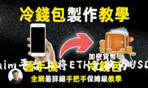 如何在Tokenim平台上将ETH兑换为USDT: 完整指南