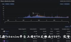 如何在Tokenim平台上将ETH兑