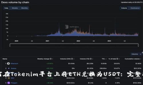 如何在Tokenim平台上将ETH兑换为USDT: 完整指南