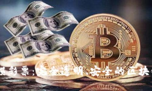 Tokenim 无损彩票：完全透明、安全的区块链彩票新体验