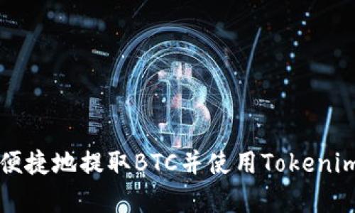 如何安全便捷地提取BTC并使用Tokenim平台解析