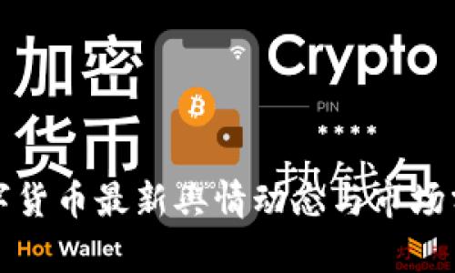 数字货币最新舆情动态与市场分析