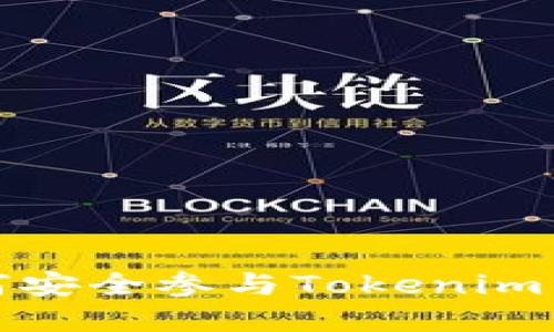 GET STARTED: 如何安全参与Tokenim的空投与空气币投资