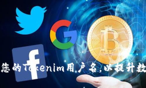 如何选择和管理您的Tokenim用户名，以提升数字身份和安全性