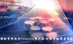 如何选择和管理您的Tokenim用户名，以提升数字身