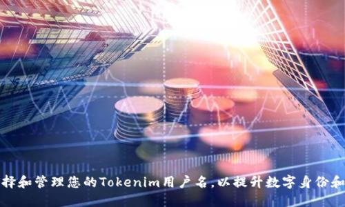如何选择和管理您的Tokenim用户名，以提升数字身份和安全性