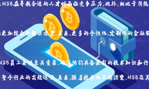   澳大利亚MSB区块链：如何影响金融科技行业的未来 / 
 guanjianci MSB, 区块链, 澳大利亚 /guanjianci 

在过去的十年里，区块链技术的飞速发展彻底改变了许多行业的运作方式，尤其是在金融科技领域。近年来，澳大利亚作为亚太地区金融科技创新的先锋，迅速崛起。与此相伴的，管理服务提供商（MSB）在利用区块链技术上的角色也越来越重要。本文将深入探讨澳大利亚的MSB区块链未来，以及它将如何继续塑造金融科技行业。

1. 什么是MSB？”

MSB（Managed Service Provider）是指提供一系列IT服务，包括监控、管理、维护和支持等技术解决方案的企业。在澳大利亚，这些公司致力于为金融科技公司提供数字化转型的服务。通过与区块链技术的结合，MSB能够增强其服务的质量和效率，为客户提供更安全且透明的金融交易。

2. 澳大利亚的区块链现状”

澳大利亚的区块链技术起步较早，国家部门和金融监管机构积极追求并实施区块链解决方案。政府设置了一些专门的机构和项目，以推动区块链技术的研究和应用。同时，澳大利亚的银行和金融机构也在探索如何利用区块链来简化传统流程、降低交易成本并增强数据透明度。

3. MSB与区块链的结合如何金融科技服务？”

区块链技术的去中心化特性使得MSB在提供金融服务时能够更加高效。通过实施区块链解决方案，财务交易可即时确认，同时能够提升数据的安全性。传统的交易流程往往涉及多个中介，而区块链的实施可以减少中介，从而降低成本，提高交易时间的效率和准确性。

4. 澳大利亚MSB区块链面临的挑战”

尽管区块链在澳大利亚的MSB中有着巨大的应用前景，但实施过程中也面临诸多挑战。首先，技术的复杂性对MSB的技术人员提出了较高的要求，专业人才的短缺是一个显著问题。其次，金融监管政策的不确定性也使得企业在应用区块链技术上的顾虑增加。最后，不同利益相关者之间缺乏协同合作的能力也是制约发展的一个因素。

5. 澳大利亚MSB区块链的未来趋势”

随着市场对于区块链技术认知的加深，预计澳大利亚的MSB在未来将会迎来更大的发展。行业参与者将加强与监管机构的合作，确保在合规的框架下进行创新。同时，教育和培训也将成为关键，提升行业人员对区块链技术的理解和应用能力是推动未来发展的重要因素。

6. 相关问题解答”

在本节中，我们将回答一些与澳大利亚MSB区块链相关的常见问题，为读者提供更深入的理解和视角。

问题1：MSB如何利用区块链解决客户的痛点？”

MSB通过实施区块链技术，可以解决客户在传统金融服务中面临的多种痛点。例如，跨境支付过程通常繁琐且成本高昂，而利用区块链技术可以实现实时支付，显著降低交易费用。此外，区块链的不可篡改特性确保了记录的真实性和准确性，可以提高客户对金融服务的信任度。

问题2：澳大利亚的监管环境如何影响MSB的业务？”

澳大利亚的监管环境对MSB区块链的实施有重要影响。监管政策的明确和稳定会鼓励企业在创新中进行投资。然而，许多企业仍在观望，等待监管政策的进一步明确。尤其是在加密货币和区块链技术的具体应用上，监管政策的不确定性可能会造成企业在决策上的犹豫。

问题3：MSB在人才招聘上遇到了哪些困难？”

人才短缺是MSB在推动区块链技术应用时的一大瓶颈。在区块链技术快速发展的背景下，专业人才的需求激增，但高技能人才的供应并未跟上步伐。这导致MSB在寻找合适的人才时面临竞争压力。此外，相比于传统IT职业，区块链领域的创新和技术革新使得岗位要求更加专业化和复杂，从而增加了招聘难度。

问题4：金融科技行业未来的趋势会如何改变MSB的服务模式？”

金融科技行业的未来趋势暗示着MSB的服务模式将发生显著变化。随着人工智能、物联网和大数据技术的崛起，MSB必须整合这些新兴技术与区块链，提供更加综合的解决方案。未来，更多的个性化、定制化的金融服务将成为可能，这要求MSB具备更强的市场适应能力和技术能力。

问题5：MSB如何应对区块链技术的快速发展？”

为了应对区块链技术的快速发展，MSB需要积极拥抱变革，与新兴科技企业形成合作，借助这些企业的技术优势和创新能力。同时，持续的学习和培训对于MSB员工来说至关重要，确保他们具备最新的技术知识和行业动态，以适应不断变化的市场需求。此外，建立强大的生态系统，与技术供应商、研究机构及其他利益相关方进行协作，也是MSB提升竞争力的重要策略。 

综上所述，澳大利亚的MSB区块链在金融科技行业中展现出巨大的潜力和挑战。通过合理的策略和规范的发展路径，MSB能够更好地为客户提供服务，助力整个行业的高效运作。未来，随着技术的不断演变，MSB及其用户将可以发掘到更多的价值，与时俱进，从而在竞争激烈的市场中立于不败之地。