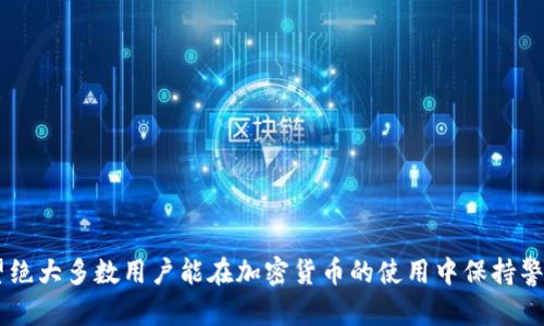 riaoti莱特币不能存入TokenIm的原因及解决方案/riaoti
莱特币, TokenIm, 加密货币/guanjianci

随着加密货币市场的逐步成熟，越来越多的用户开始尝试各种不同的数字资产和钱包应用。莱特币（Litecoin）作为一种主流的加密货币，备受许多投资者和交易者的青睐。然而，有些用户在使用TokenIm钱包时遇到了“莱特币不能存入”的问题。本文将深入探讨这个问题的原因、可能的解决方案以及相关的常见问题。

为什么莱特币不能存入TokenIm钱包？
莱特币是一种广泛应用于加密市场的数字货币，因其交易速度快和费用低而受到欢迎。而TokenIm则是一个相对较新的多币种钱包应用，用户可以将不同种类的加密资产存放在该应用中。然而，在用户体验过程中，有些人发现无法在TokenIm中存入莱特币。导致这个问题的原因主要有以下几点：

1. **网络不兼容**：TokenIm的设计可能不支持莱特币网络。在某些情况下，钱包开发者可能选择只支持主流的加密货币或特定的平台货币。如果TokenIm没有对莱特币网络的支持，用户自然无法存入莱特币。

2. **技术问题**：加密钱包的技术实现可能出现漏洞或故障，导致无法正确识别或处理莱特币交易。这种技术问题在科技迅速发展的数字货币行业中时有发生，用户需要保持信息的更新，以便及时了解应用的支持度和问题解决方案。

3. **钱包版本更新**：TokenIm可能需要版本更新以支持莱特币的存储功能。如果钱包应用已经过时，可能会导致某些币种的功能无法正常使用。用户应定期检查是否有可用的更新，并确保他们的应用是最新版本。

如何解决莱特币存入TokenIm的问题？
遇到“莱特币不能存入TokenIm”的问题，用户需要采取一些行动以解决该问题。以下是一些可能的解决方案：

1. **确认钱包支持情况**：首先，用户应访问TokenIm的官方网站或社交媒体平台，查看他们是否已经明确支持莱特币的存储。如果没有，他们可能需要选择其他支持莱特币的钱包。

2. **尝试更新应用**：确保你使用的是TokenIm的最新版本。大多数应用都会定期发布更新，以修复bug和添加新功能。检查应用商店或TokenIm的官方网站，以获取最新版本的信息。

3. **联系客服支持**：如果仍无法解决问题，联系TokenIm的客户支持团队。将问题详细描述，寻求他们的帮助和建议。他们可能会提供特定的解决方案或更新进展。

莱特币存入TokenIm的常见问题解答
为了更好地了解关于莱特币存入TokenIm钱包的问题，以下是一些相关的常见问题及详细解答：

问题1：TokenIm为什么不支持莱特币？
TokenIm作为一个相对较新的钱包，技术实现和处理能力有限，是不支持所有加密货币的常见情况。开发者可能选择专注于流行性更高的货币。而像莱特币这样的资产，在整体市场关注度上可能经历波动，也可能因此未被优先考虑。

此外，开发者在设计钱包时，可能会基于技术和安全性的原因选择不支持某些币种，因为支持多种币种需要更多的开发和维护成本。官方消息或更新公告通常会解释新功能添加的依据。

问题2：莱特币存入TokenIm的替代方案是什么？
如果TokenIm不支持莱特币存储，用户可以考虑使用其他的加密货币钱包。例如，有多种知名的钱包都支持莱特币，如Exodus、Coinbase或Ledger硬件钱包。这些钱包不仅支持莱特币，也支持多种其他加密货币。

此外，用户也可以考虑去中心化钱包（如Trust Wallet、MetaMask等），虽然有些可能不支持莱特币，但它们提供相对灵活的资产管理方式。

问题3：TokenIm是否计划未来支持莱特币？
关于TokenIm是否计划在未来支持莱特币的问题，用户可以通过访问他们的官方网站或社交媒体平台获得最新的信息。许多钱包应用会根据市场和用户需求不断进行更新开发，支持更多币种可能是一个重要的战略方向。

关注相关社区论坛和讨论组也是获得最新动态的重要途径。一般来说，用户反馈在潜在地推动车型更新中起着重要作用。

问题4：存入莱特币时应该注意哪些安全问题？
存入任何加密货币时，用户都应该规范其安全措施。以下几条是存入莱特币时尤其应注意的事项：

1. **确保使用安全钱包**：无论是选择TokenIm还是其他钱包，优先选择那些有良好口碑和安全性信誉的应用。查看用户评价、漏洞报告和官方更新信息。

2. **启用双重认证**：如果钱包支持双重认证，确保启用此功能。增加额外的安全层可以降低账户被盗的风险。

3. **定期备份**：确保备份你的钱包密钥和助记词。这一步骤是恢复钱包极其重要的环节，不能忽视。

4. **警惕钓鱼攻击**：在使用任何平台时保持警惕，识别假冒网站和链接。绝不通过不明链接登录或输入个人信息。

问题5：如何在其他钱包中存入莱特币？
如果决定使用其他钱包存入莱特币，通常的步骤如下：

1. **下载并安装钱包**：选择合适的钱包应用，按步骤下载安装，确保从官方渠道获取。

2. **创建账户**：按照应用指导创建新账户，选择强密码并记录下相关的助记词或私钥。

3. **获取莱特币地址**：在钱包中找到莱特币的存储地址，通常一个二维码或字符串地址。

4. **转移莱特币**：从你的其他交易所或钱包中发送莱特币至新钱包中，确认交易信息后提交。

5. **确认到账**：待交易被网络确认后，检查钱包内的莱特币余额确保已成功入账。

通过本文，我们不仅探讨了为何莱特币不能存入TokenIm的问题，还延展讨论其可能的解决方案，同其他相关问题进行了详细解答。希望绝大多数用户能在加密货币的使用中保持警惕并做出正确的投资选择。
