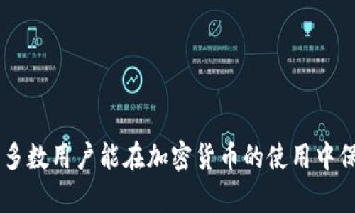 riaoti莱特币不能存入TokenIm的原因及解决方案/riaoti
莱特币, TokenIm, 加密货币/guanjianci

随着加密货币市场的逐步成熟，越来越多的用户开始尝试各种不同的数字资产和钱包应用。莱特币（Litecoin）作为一种主流的加密货币，备受许多投资者和交易者的青睐。然而，有些用户在使用TokenIm钱包时遇到了“莱特币不能存入”的问题。本文将深入探讨这个问题的原因、可能的解决方案以及相关的常见问题。

为什么莱特币不能存入TokenIm钱包？
莱特币是一种广泛应用于加密市场的数字货币，因其交易速度快和费用低而受到欢迎。而TokenIm则是一个相对较新的多币种钱包应用，用户可以将不同种类的加密资产存放在该应用中。然而，在用户体验过程中，有些人发现无法在TokenIm中存入莱特币。导致这个问题的原因主要有以下几点：

1. **网络不兼容**：TokenIm的设计可能不支持莱特币网络。在某些情况下，钱包开发者可能选择只支持主流的加密货币或特定的平台货币。如果TokenIm没有对莱特币网络的支持，用户自然无法存入莱特币。

2. **技术问题**：加密钱包的技术实现可能出现漏洞或故障，导致无法正确识别或处理莱特币交易。这种技术问题在科技迅速发展的数字货币行业中时有发生，用户需要保持信息的更新，以便及时了解应用的支持度和问题解决方案。

3. **钱包版本更新**：TokenIm可能需要版本更新以支持莱特币的存储功能。如果钱包应用已经过时，可能会导致某些币种的功能无法正常使用。用户应定期检查是否有可用的更新，并确保他们的应用是最新版本。

如何解决莱特币存入TokenIm的问题？
遇到“莱特币不能存入TokenIm”的问题，用户需要采取一些行动以解决该问题。以下是一些可能的解决方案：

1. **确认钱包支持情况**：首先，用户应访问TokenIm的官方网站或社交媒体平台，查看他们是否已经明确支持莱特币的存储。如果没有，他们可能需要选择其他支持莱特币的钱包。

2. **尝试更新应用**：确保你使用的是TokenIm的最新版本。大多数应用都会定期发布更新，以修复bug和添加新功能。检查应用商店或TokenIm的官方网站，以获取最新版本的信息。

3. **联系客服支持**：如果仍无法解决问题，联系TokenIm的客户支持团队。将问题详细描述，寻求他们的帮助和建议。他们可能会提供特定的解决方案或更新进展。

莱特币存入TokenIm的常见问题解答
为了更好地了解关于莱特币存入TokenIm钱包的问题，以下是一些相关的常见问题及详细解答：

问题1：TokenIm为什么不支持莱特币？
TokenIm作为一个相对较新的钱包，技术实现和处理能力有限，是不支持所有加密货币的常见情况。开发者可能选择专注于流行性更高的货币。而像莱特币这样的资产，在整体市场关注度上可能经历波动，也可能因此未被优先考虑。

此外，开发者在设计钱包时，可能会基于技术和安全性的原因选择不支持某些币种，因为支持多种币种需要更多的开发和维护成本。官方消息或更新公告通常会解释新功能添加的依据。

问题2：莱特币存入TokenIm的替代方案是什么？
如果TokenIm不支持莱特币存储，用户可以考虑使用其他的加密货币钱包。例如，有多种知名的钱包都支持莱特币，如Exodus、Coinbase或Ledger硬件钱包。这些钱包不仅支持莱特币，也支持多种其他加密货币。

此外，用户也可以考虑去中心化钱包（如Trust Wallet、MetaMask等），虽然有些可能不支持莱特币，但它们提供相对灵活的资产管理方式。

问题3：TokenIm是否计划未来支持莱特币？
关于TokenIm是否计划在未来支持莱特币的问题，用户可以通过访问他们的官方网站或社交媒体平台获得最新的信息。许多钱包应用会根据市场和用户需求不断进行更新开发，支持更多币种可能是一个重要的战略方向。

关注相关社区论坛和讨论组也是获得最新动态的重要途径。一般来说，用户反馈在潜在地推动车型更新中起着重要作用。

问题4：存入莱特币时应该注意哪些安全问题？
存入任何加密货币时，用户都应该规范其安全措施。以下几条是存入莱特币时尤其应注意的事项：

1. **确保使用安全钱包**：无论是选择TokenIm还是其他钱包，优先选择那些有良好口碑和安全性信誉的应用。查看用户评价、漏洞报告和官方更新信息。

2. **启用双重认证**：如果钱包支持双重认证，确保启用此功能。增加额外的安全层可以降低账户被盗的风险。

3. **定期备份**：确保备份你的钱包密钥和助记词。这一步骤是恢复钱包极其重要的环节，不能忽视。

4. **警惕钓鱼攻击**：在使用任何平台时保持警惕，识别假冒网站和链接。绝不通过不明链接登录或输入个人信息。

问题5：如何在其他钱包中存入莱特币？
如果决定使用其他钱包存入莱特币，通常的步骤如下：

1. **下载并安装钱包**：选择合适的钱包应用，按步骤下载安装，确保从官方渠道获取。

2. **创建账户**：按照应用指导创建新账户，选择强密码并记录下相关的助记词或私钥。

3. **获取莱特币地址**：在钱包中找到莱特币的存储地址，通常一个二维码或字符串地址。

4. **转移莱特币**：从你的其他交易所或钱包中发送莱特币至新钱包中，确认交易信息后提交。

5. **确认到账**：待交易被网络确认后，检查钱包内的莱特币余额确保已成功入账。

通过本文，我们不仅探讨了为何莱特币不能存入TokenIm的问题，还延展讨论其可能的解决方案，同其他相关问题进行了详细解答。希望绝大多数用户能在加密货币的使用中保持警惕并做出正确的投资选择。