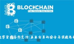 数字货币签约支付：未来交易的安全与便捷选择